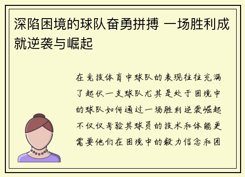 深陷困境的球队奋勇拼搏 一场胜利成就逆袭与崛起