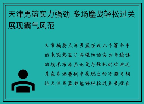 天津男篮实力强劲 多场鏖战轻松过关展现霸气风范