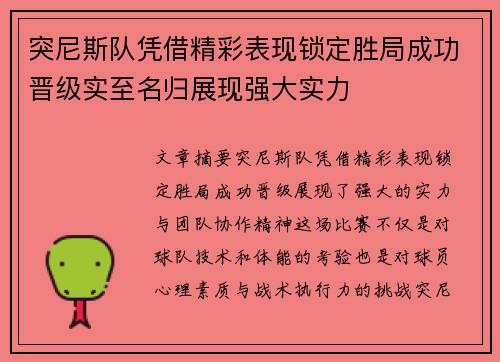 突尼斯队凭借精彩表现锁定胜局成功晋级实至名归展现强大实力